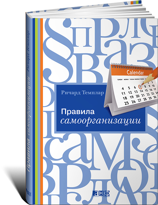 Правила самоорганизации. Как все успевать, не напрягаясь | Темплар Ричард #1