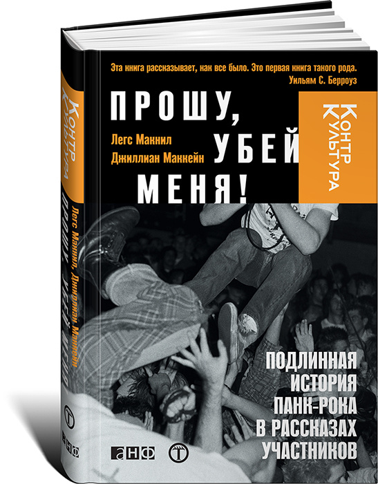 Прошу, убей меня! Подлинная история панк-рока в рассказах участников | Маккейн Джиллиан, Макнил Легс #1