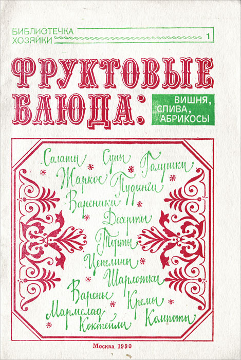 Фруктовые блюда #1