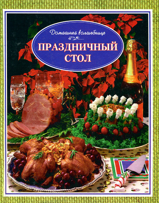 Праздничный стол #1