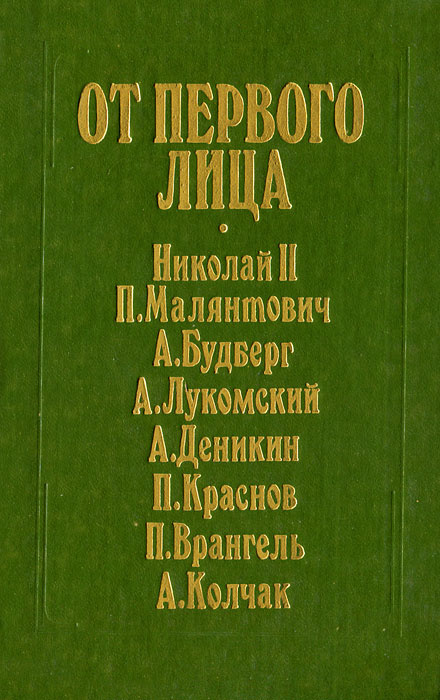 От первого лица #1