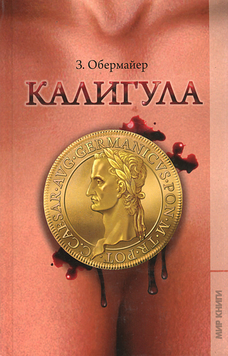Калигула | Обермайер Зигфрид #1