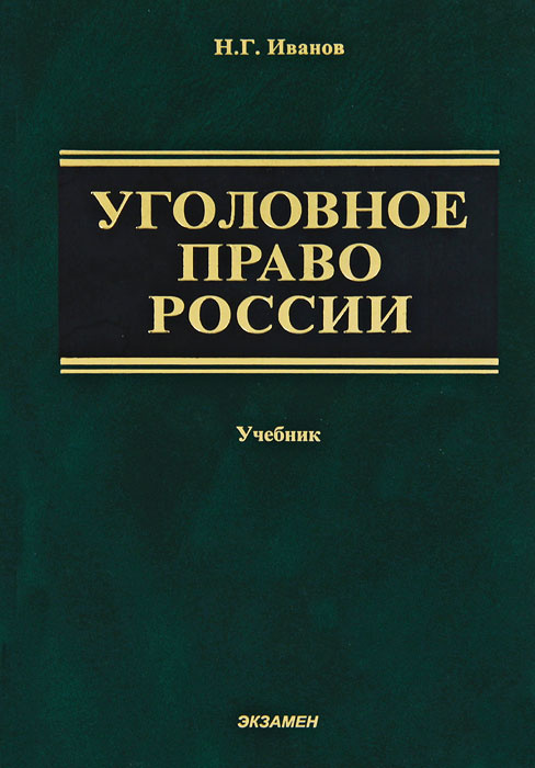 Уголовное право России. Общая и Особенная части | Иванов Никита ...