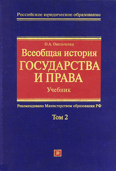 Всеобщая история государства и права. Том 2 | Омельченко Олег ...