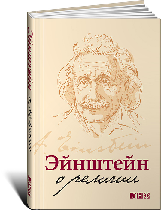 Эйнштейн о религии #1