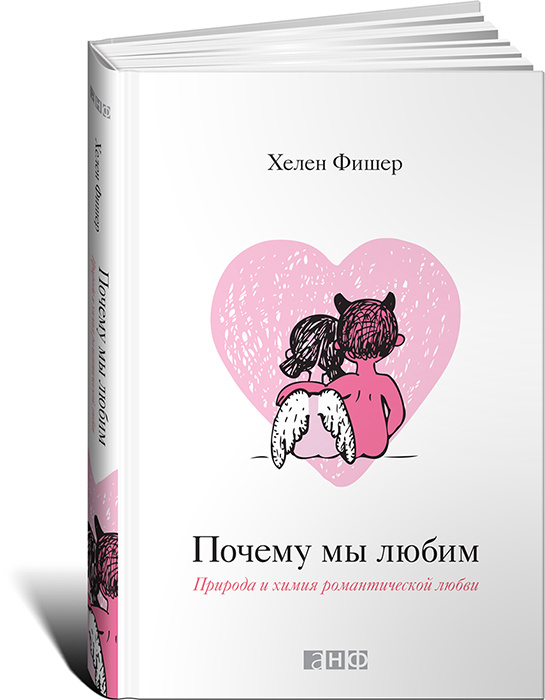 Почему мы любим. Природа и химия романтической любви #1