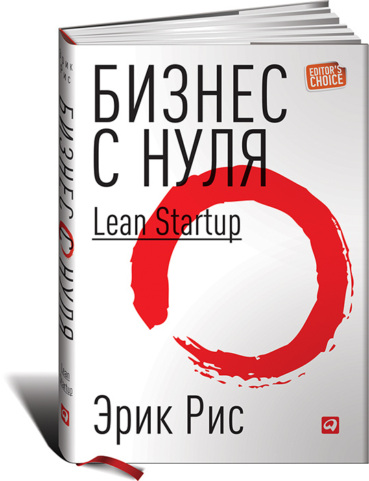 Бизнес с нуля. Метод Lean Startup для быстрого тестирования идей и выбора бизнес-модели | Рис Эрик  #1