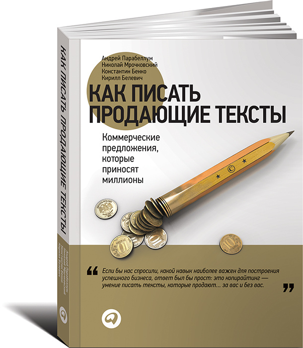 Как писать продающие тексты. Коммерческие предложения, которые приносят миллионы #1