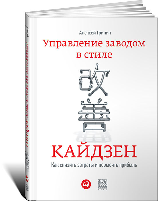 Управление заводом в стиле кайдзен. Как снизить затраты и повысить прибыль  #1