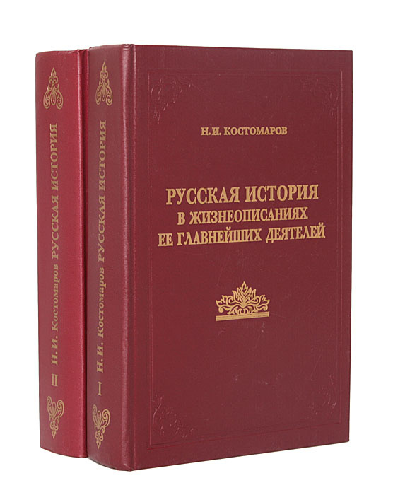 Русская история в жизнеописаниях ее главнейших деятелей (комплект из 2 ...