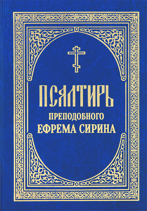 Псалтирь преподобного Ефрема Сирина #1