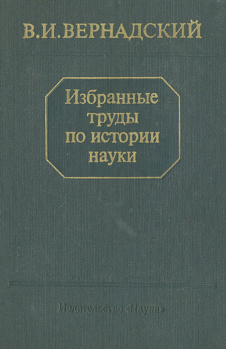 В. И. Вернадский. Избранные труды по истории науки | Вернадский Владимир Иванович  #1