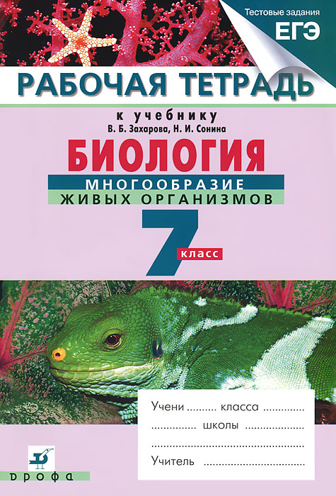 Биология. Многообразие живых организмов. 7 класс. Рабочая тетрадь ...