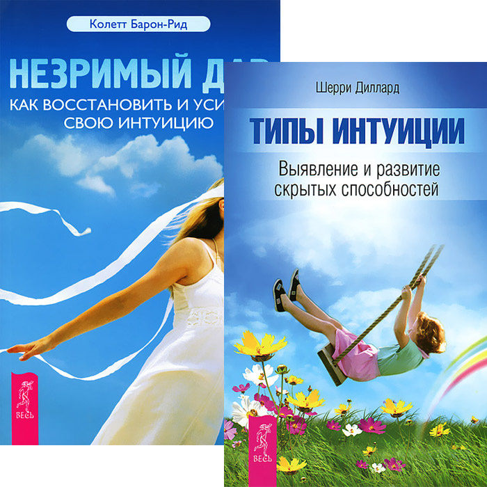 Типы интуиции. Незримый дар (комплект из 2 книг) - купить с доставкой ...