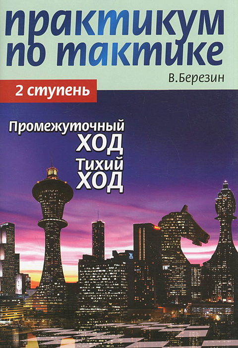 Практикум по тактике. 2 ступень. Промежуточный ход. Тихий ход | Березин Виктор Геннадиевич #1