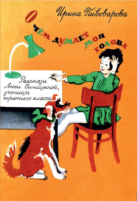 О чем думает моя голова. Рассказы Люси Синицыной, ученицы третьего класса #1