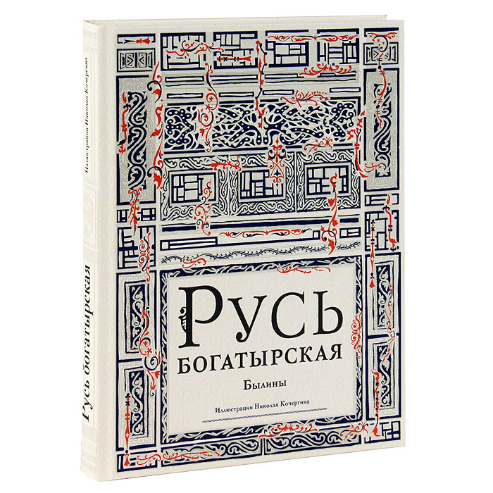 Русь богатырская. Былины #1
