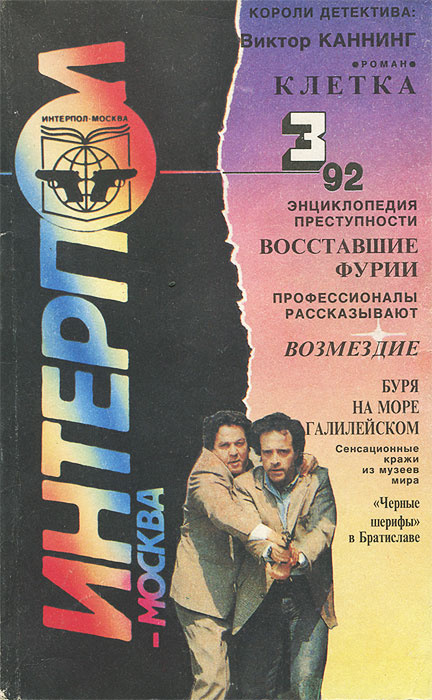 Интерпол-Москва, №3, 1992 #1