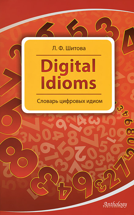 Digital Idioms / Cловарь цифровых идиом #1