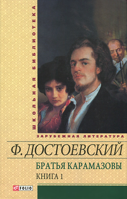 Братья Карамазовы.В 2 книгах. Книга 1 #1