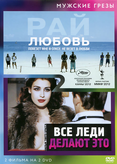 Рай: Любовь / Все леди делают это (2 DVD) #1