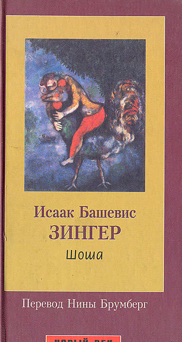 Шоша | Зингер Исаак Башевис - купить с доставкой по выгодным ценам в ...