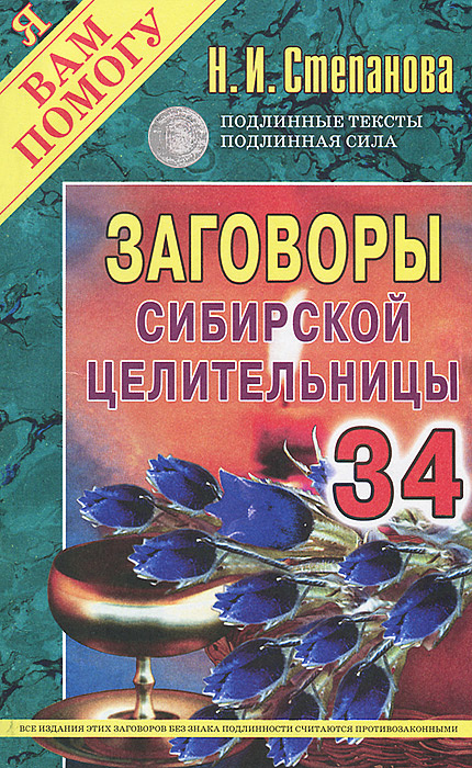 Заговоры сибирской целительницы. Выпуск 34 #1