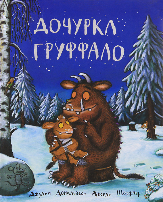 Дочурка Груффало #1