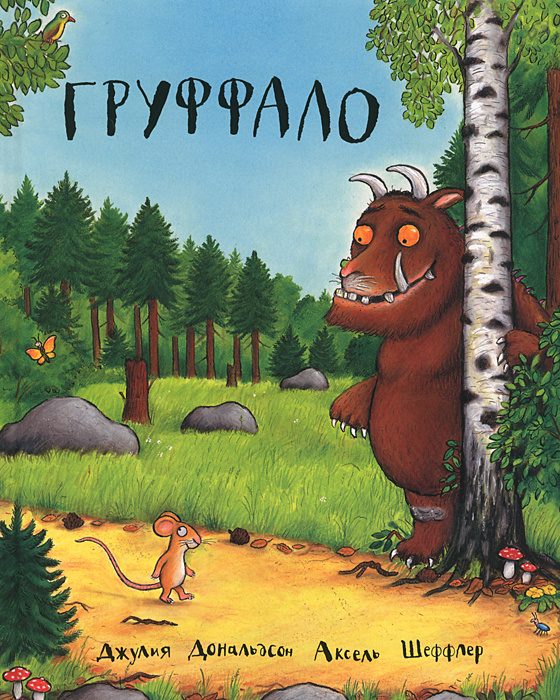 Груффало | Дональдсон Джулия #1