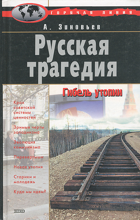 Русская трагедия | Зиновьев Александр Александрович #1