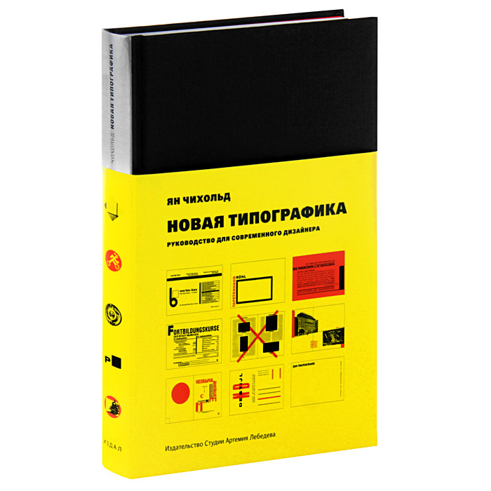 Новая типографика. Руководство для современного дизайнера #1