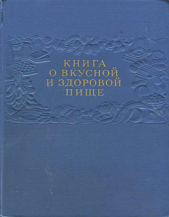 Книга о вкусной и здоровой пище - купить с доставкой по выгодным ценам ...