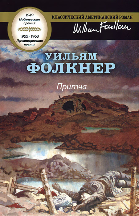 Притча | Фолкнер Уильям #1