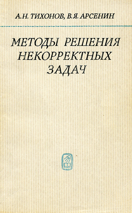 Методы решения некорректных задач | Арсенин Василий Яковлевич, Тихонов Андрей Николаевич #1