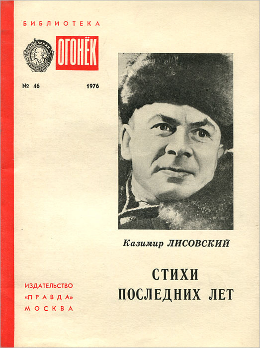 Казимир Лисовский. Стихи последних лет | Лисовский Казимир Леонидович  #1