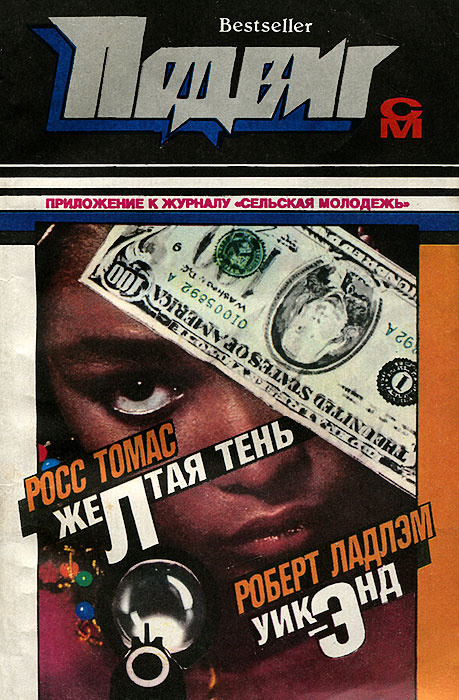 Подвиг, №1, 1993 | Ладлэм Роберт, Томас Росс #1