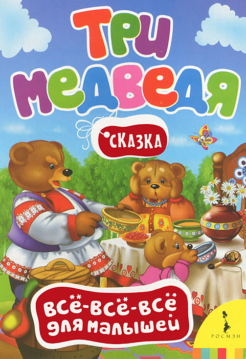 Три медведя #1