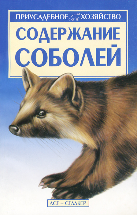 Содержание соболей #1