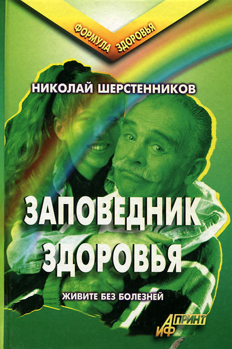 Заповедник здоровья | Шерстенников Николай Иванович - купить с ...