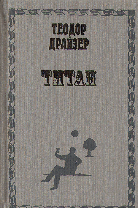 Титан | Драйзер Теодор #1