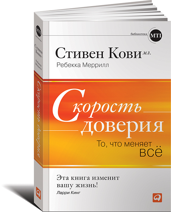 Скорость доверия. То, что меняет все | Меррилл Ребекка Р., Кови младший Стивен #1