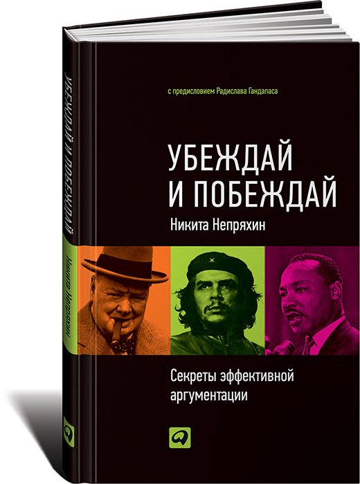 Убеждай и побеждай. Секреты эффективной аргументации | Непряхин Никита Юрьевич #1