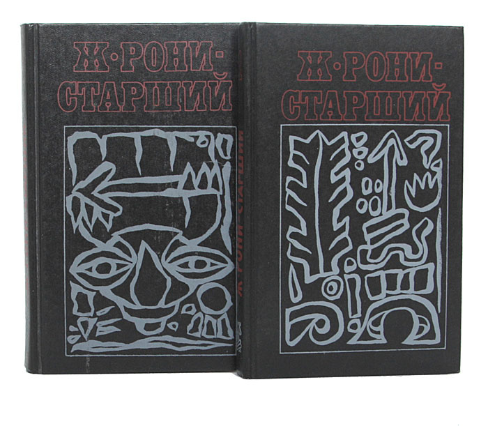 Ж. Рони-старший. Сочинения (комплект из 2 книг) | Рони-Старший Жозеф ...