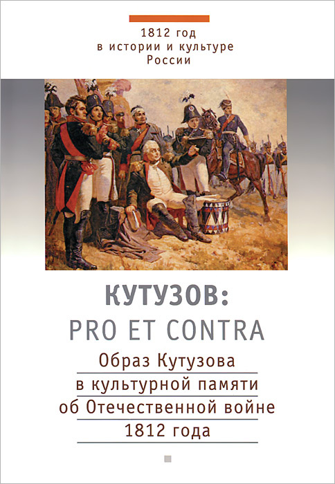 Кутузов. Pro et contra. Образ Кутузова в культурной памяти об Отечественной войне 1812 года #1