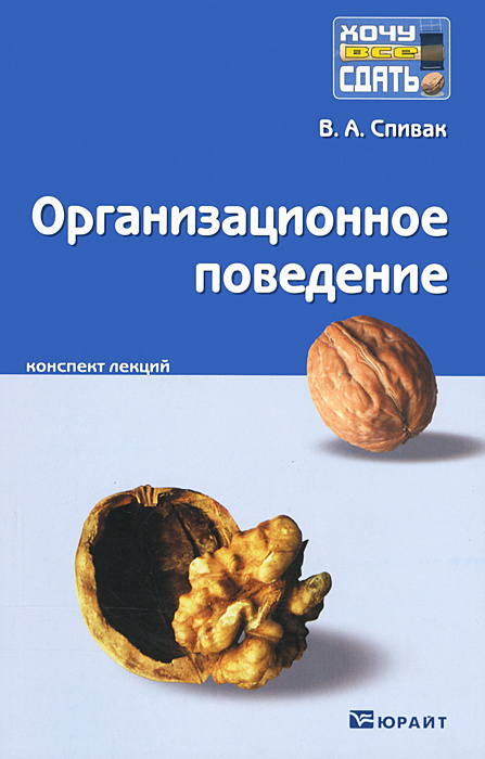 Организационное поведение. Конспект лекций | Спивак Владимир Александрович #1