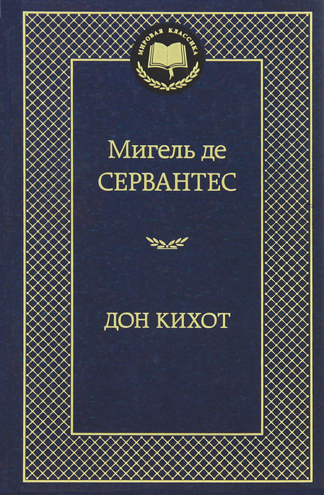 Дон Кихот #1