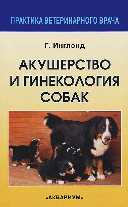 Акушерство и гинекология собак | Инглэнд Гэри К. #1