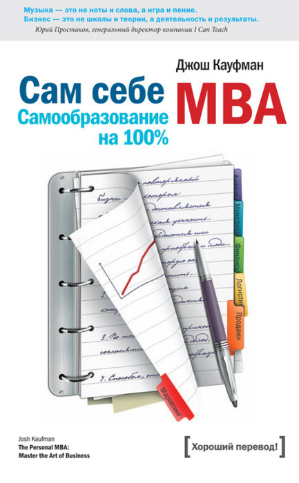 Сам себе MBA. Самообразование на 100 % #1