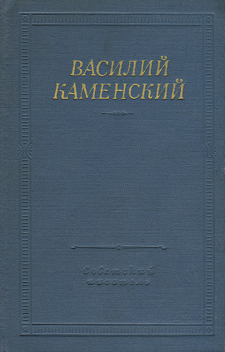 Василий Каменский. Стихотворения и поэмы | Каменский Василий Васильевич  #1