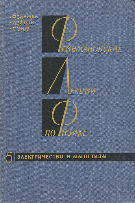 Фейнмановские лекции по физике. Выпуск 5. Электричество и магнетизм ...